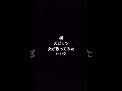 #楓 #スピッツ #カラオケ #歌ってみた #ショート #shortvideo #ショート動画 #カバー #名曲 #名曲カバー #shorts #short #歌ってみた動画 #原キー #うたってみた