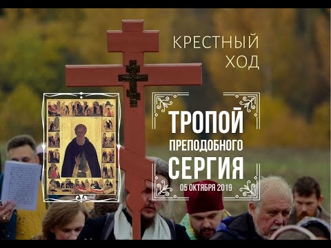 ☦️ Крестный ход 🔔 "Тропой Преподобного Сергия" 🔔 2019 год 📕 Летопись единоверцев 📘