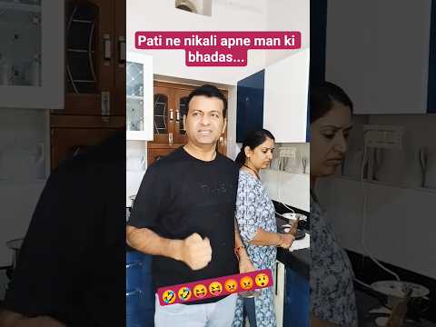 Pati ne nikali apne man ki bhadas...#comedy #funny #couplecomedy #shortvideos #youtubeshortsvideo