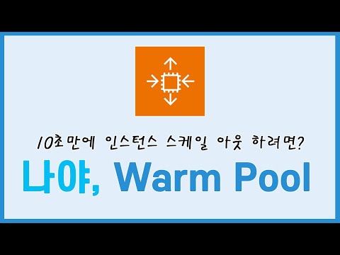 (LV.200)EC2 인스턴스 스케일을 10초만에 하고 싶다면 : Autoscale Warm Pool