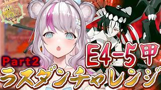 【艦これ】E4-5甲ラスダン攻略！今日こそ突破、したい…！【小日向ぽん】