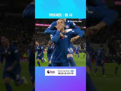 카이세도와 주앙 페드루의 원투펀치  l 프리미어리그 I 토트넘 vs 첼시