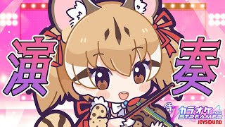 【生演奏】毎月1日はジェネット記念日！～夏本番！暑さ吹っ飛ぶヴァイオリンの調べ～【 #けもV #じぇねったいむっ】