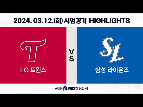 [2024 KBO 시범경기 H/L] LG vs 삼성 (03.12.)