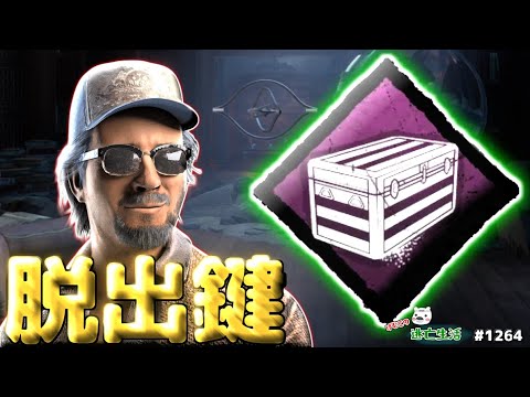 【DBD】ハッチは自分で開けるもの！！（エース)　～サバイバー脱出編～　げむこの逃亡生活実況プレイ:1264