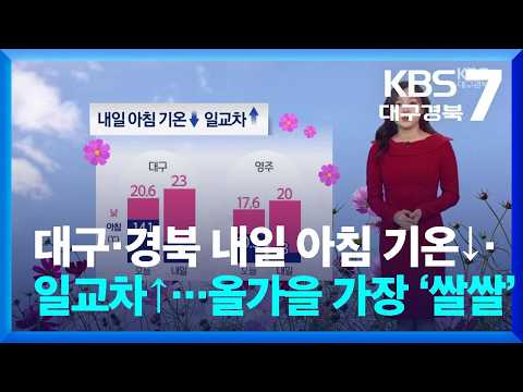 [날씨] 대구·경북 내일 아침 기온↓·일교차↑…올가을 가장 ‘쌀쌀’ / KBS  2026.10.14.