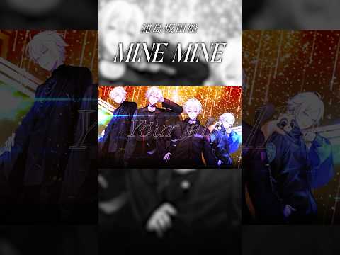 MINE MINE shorts ver.／浦島坂田船