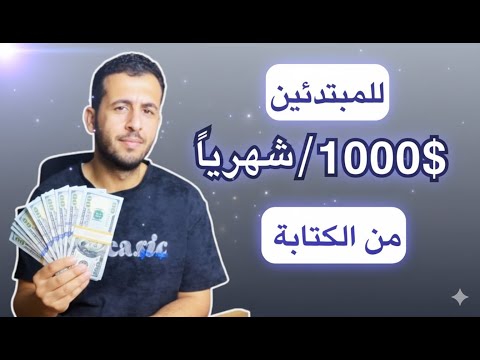 اعطيني 9 دقائق من وقتك! وبعلمك كيف تحقق 1000$/شهرياً من كتابة المحتوى