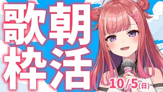 縦型🎶朝から元気の出る歌声！Singing Stream【 #歌枠 / #春歌みこと / #VTuber 】