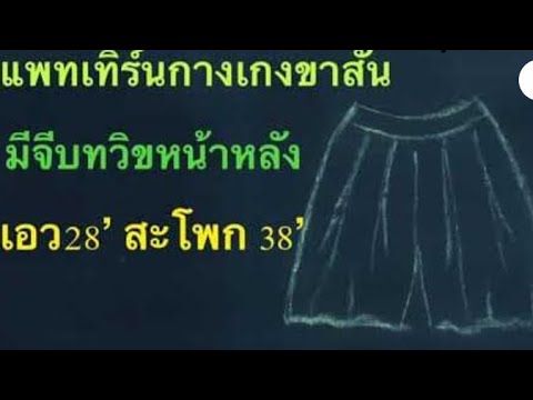 แพทเทิร์นกางเกงขาสั้น-มีจีบทวิ แพทเทิร์นกางเกงขาสั้น-มีจีบทวิ