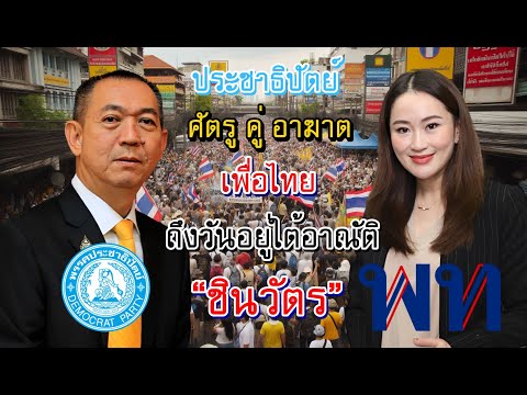 ประชาธิปัตย์อดีตที่ยิ่งใหญ่ศ