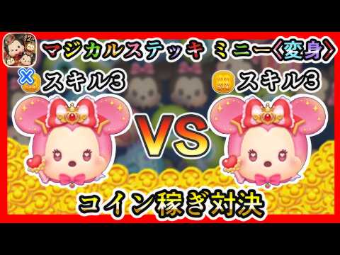 【ツムツム】マジカルステッキ ミニー〈変身〉 54ありなし スキル3 コイン稼ぎ対決✨【新ツム】