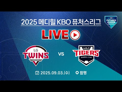 2025 메디힐 KBO 퓨처스리그 LIVE | LG트윈스 vs KIA타이거즈