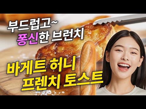 [1분 레시피] 식빵보다 맛있다! 바게트로 만든 프렌치 토스트 #레시피