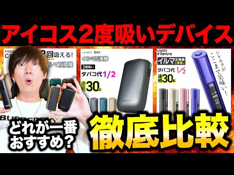 結局アイコス2度吸いデバイスってどれが一番おすすめなの？【徹底比較検証】