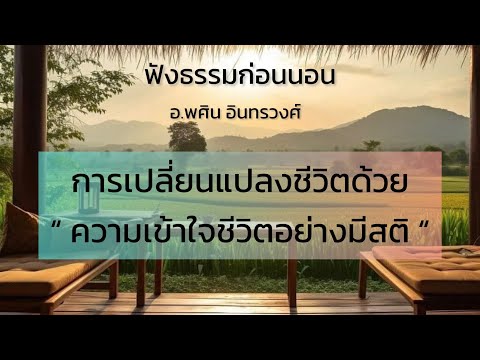 บรรยายธรรมะ-การเปลี่ยนแปลงชีวิ บรรยายธรรมะ-การเปลี่ยนแปลงชีวิ