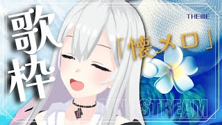 【Singing Stream】Tacitly歌枠（7/23リリア）#Tacitly #VirtualSinger #vtuber #sho