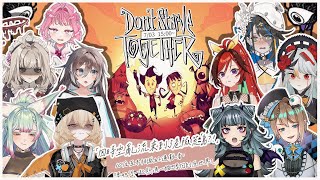 Don't Starve Together | 被捲進時空亂流與10位互不相識的遇難者的荒島求生記 DAY1 #負餓代