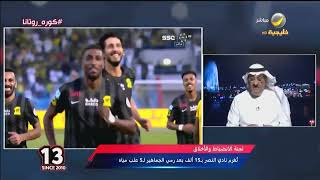 طارق كيال : مباراة الاتحاد والنصر هي مباراة نجوم والفوز فيها سيعطي أفضلية