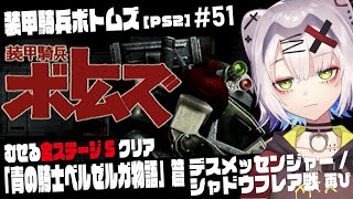 【 #ボトムズ #レトロゲーム 】デスメッセンジャー/シャドウフレア戦　むせる全ステージSクリア「青の騎士ベルゼルガ物語」篇ストーリー再び 