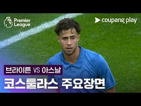 [프리미어리그] 5R 브라이튼 vs 아스날 하랄람보스 코스툴라스 주요장면