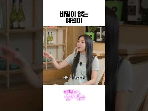 아무도 믿을 수 없게 된 그녀 #김예원 #이짜나언짜나