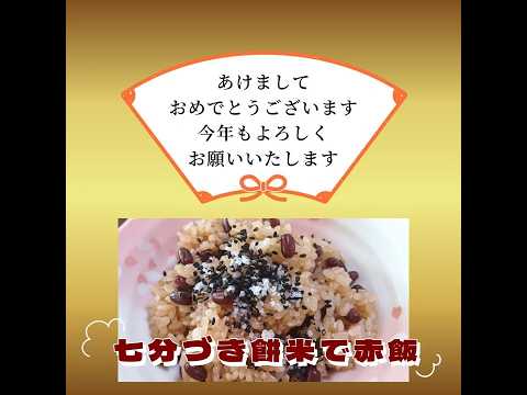餅つき機で赤飯　七分づき　@atelier-tea #ショート #赤飯 #餅つき機