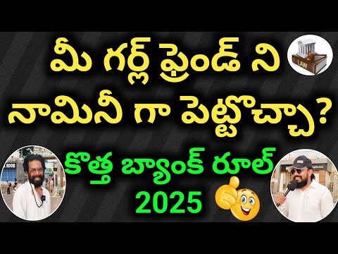 🤣 స్నేహితుడు ని బ్యాంక్ నామినీ గా పెట్టొచ్చా |New Bank Nominee Rules 2025 #bankinglaw #rbi #nominee