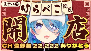 【飯テロ】第18回はらぺこ師匠🍜チャンネル登録22,222人記念猫【初見歓迎】【ユノ・ミハナダ / MEWLIVE】[JP/EN]