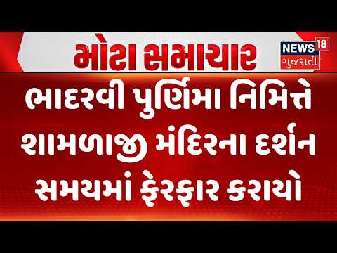 Aravalli Shamlaji Temple News | ભાદરવી પુર્ણિમા નિમિત્તે શામળાજી મંદિરના દર્શન સમયમાં ફેરફાર કરાયો