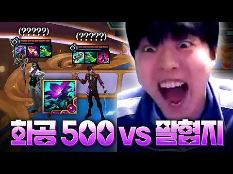 화공 500스택 vs 팔협지