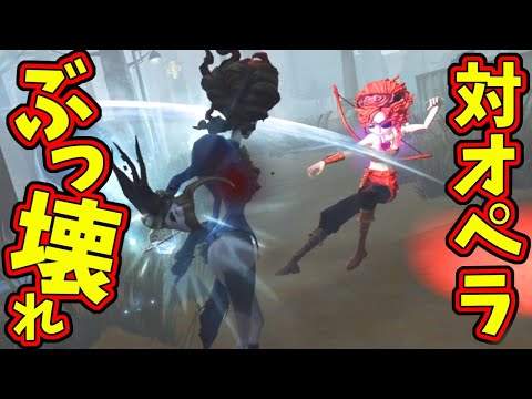 【第五人格】オペラに強すぎ！板割ってるときに核心つかなければ永遠と無傷チェイスが出来る【IdentityⅤ】【アイデンティティ5】