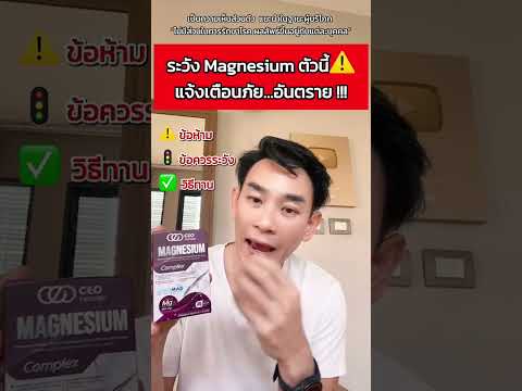 แจ้งเตือน❗ระวังMagnesiumตัว