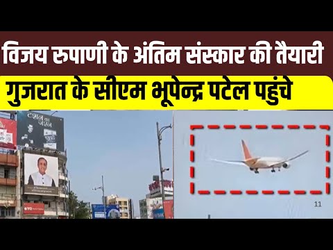 Ahmedabad Air Plane Crash: विजय रुपाणी के अंतिम संस्कार की तैयारी | Vijay Rupani DNA News