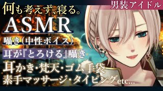 【睡眠導入ASMR🌃チャプター付】脱力する心地よさ🌸何も考えたくない子向け🌸低音中性ボイス🌸囁き︙耳かき︙梵天︙素手マッサージ︙ゴム手袋︙タ