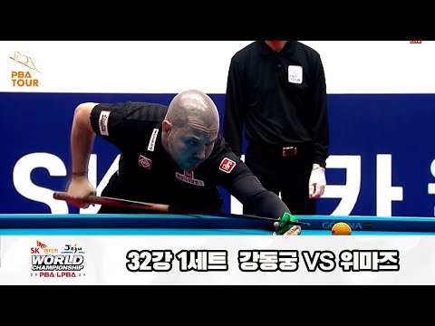 위마즈vs강동궁 32강 1세트[SK렌터카 제주 PBA월드챔피언십2024]