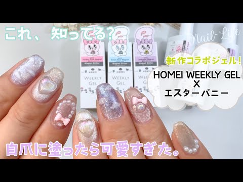 【ゆめかわネイル♡】マグネットジェルが最高に可愛い！ホーメイ×エスターバニーのコラボウィークリージェルをレビュー！#マグネットネイル #エスターバニー #HOMEIエスターバニーコラボ