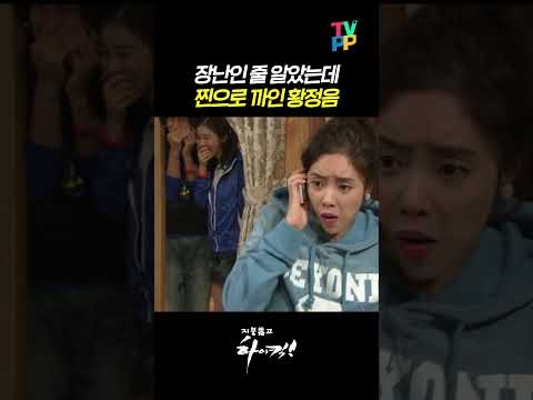 【#TVPP】장난인 줄 알았는데 찐으로 까인 황정음 | 지붕뚫고하이킥 | TVPP | MBC 091008 방송