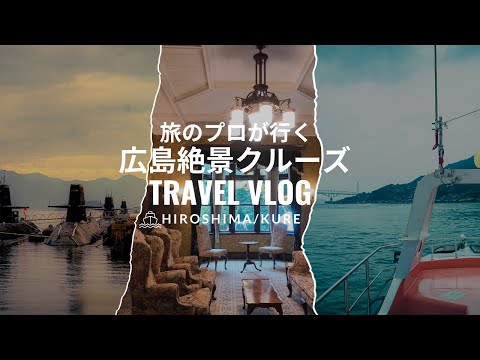 【旅行VLOG】広島で瀬戸内海の絶景と歴史を巡る日帰りツアーに参加してみた！（呉市観光、艦船クルーズ、海自カレー、入船山記念館）