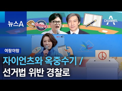 [여랑야랑]한동훈·조국, 자이언츠와 옥중수기 / 안귀령, 선거법 위반 경찰로 / 재외투표율 역대 최고 | 뉴스A