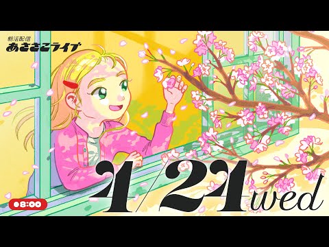 4/24(水) 🌞 朝活配信あささこライブ【あつ森ルーティン配信】