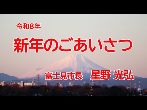 令和8年市長新春あいさつ