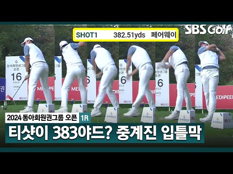 [2024 KPGA] 도대체 거리가 얼마 나온 거죠? 그저 웃는 중계진! 세컨샷은 더 일품! 투 온의 정석 장유빈_동아회원권그룹 1R