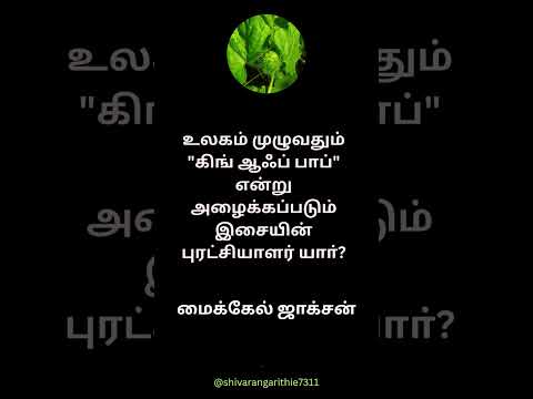 #gk #gkquiz #trending #shorts video 🔥 #videoreels | #shorts #motivation #tamilshortsvideos