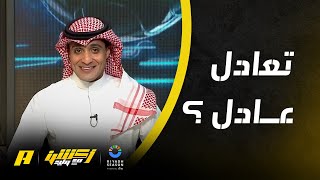 تعليق عماد السالمي بعد تعادل الاتفاق والاتحاد