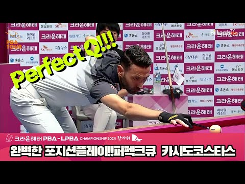 완벽한 포지션플레이!!퍼펙크큐 달성하는 카시도코스타스[2024 크라운해태 PBA 챔피언십]