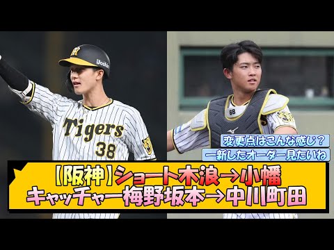 【阪神】ショート木浪→小幡、キャッチャー梅野坂本→中川町田【なんJ/2ch/5ch/ネット 反応 まとめ/阪神タイガース/藤川球児】