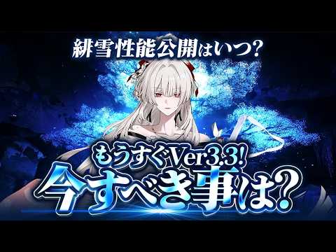 【鳴潮】新情報公開はいつ? Ver3.3直前!「今すべき事」まとめ★イベントリマインド/課金/緋雪・ダーニャ準備までアプデまでにしたい事を徹底解説!【WuWa/めいちょう】