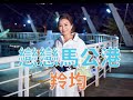 [首播] 羚均 - 戀戀馬公港 MV