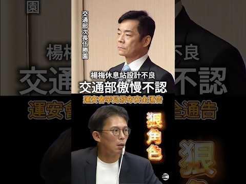 【政治凌駕專業】黃國昌質詢交通部次長《伍勝園》仍不承認楊梅休息站設計不良,放話「會反映在預算提案上面」XD #黃國昌